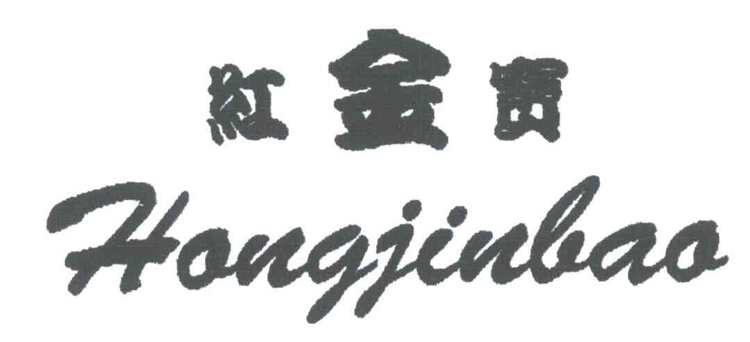 红金宝