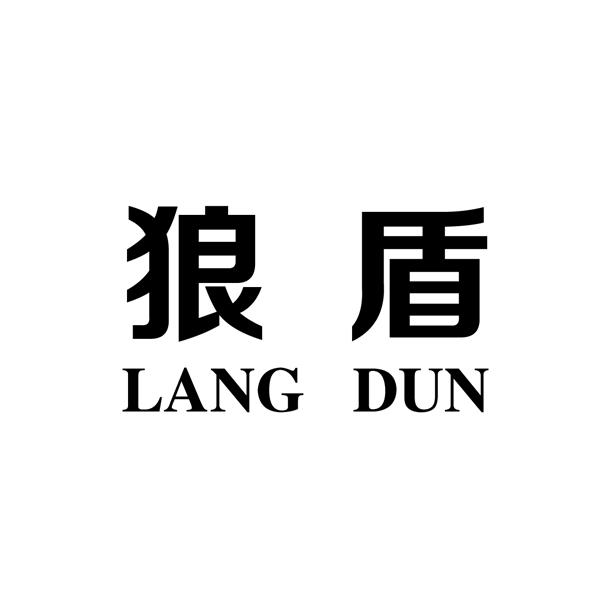 狼盾