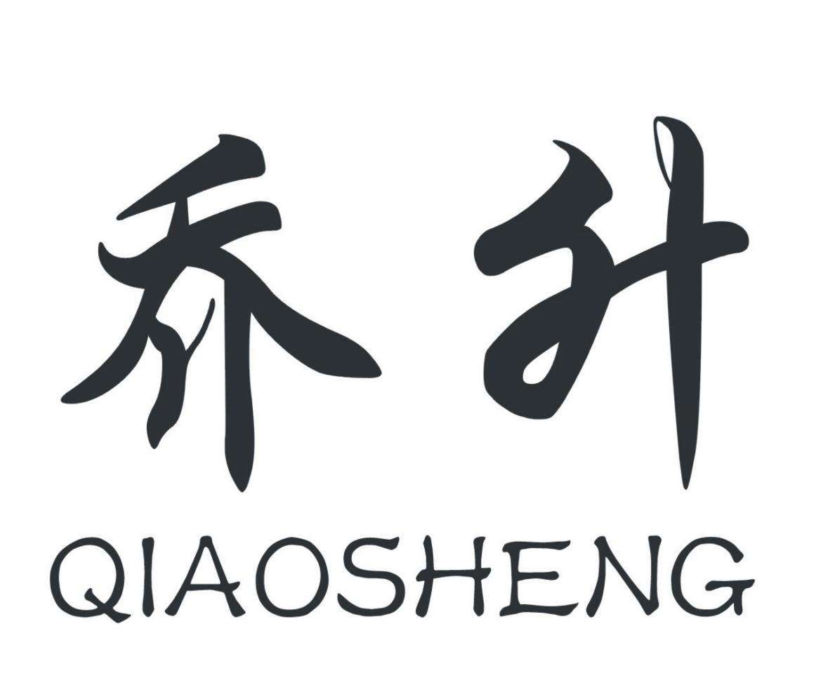 乔升