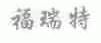福瑞特