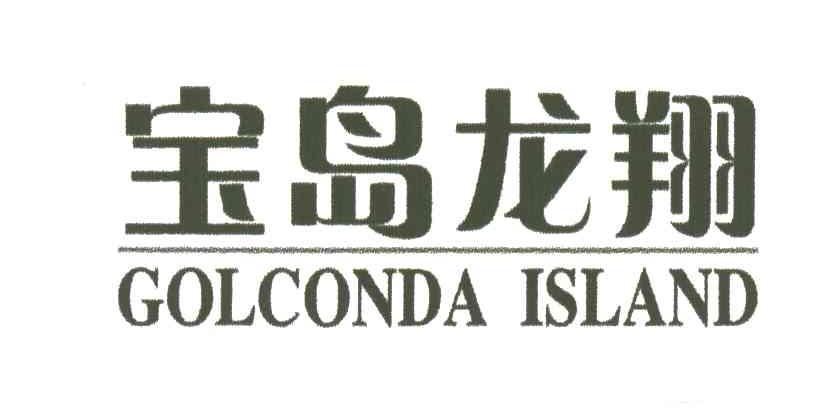 宝岛龙翔GOLCONDA ISLAND