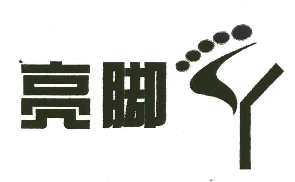 亮脚丫