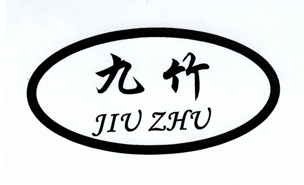 九竹