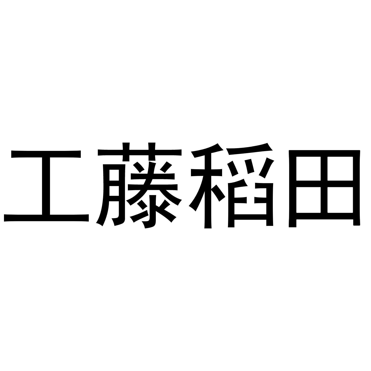 工藤稻田
