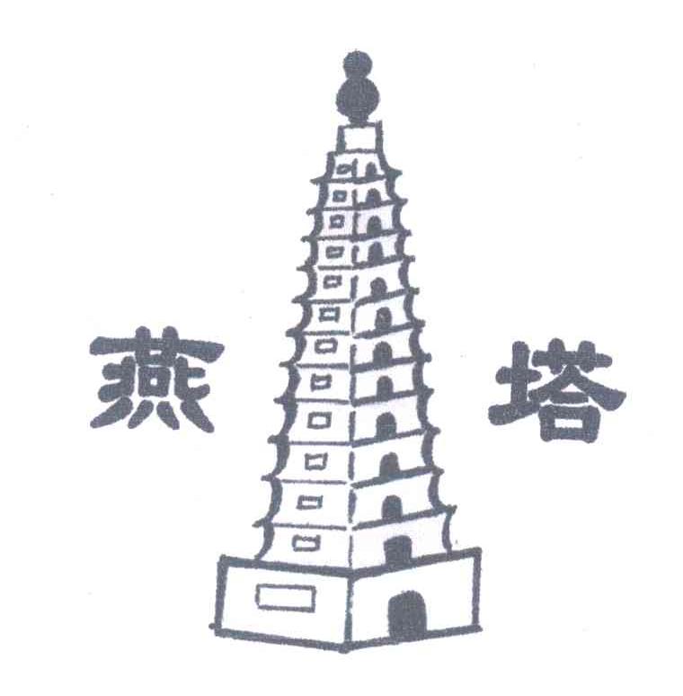 燕塔