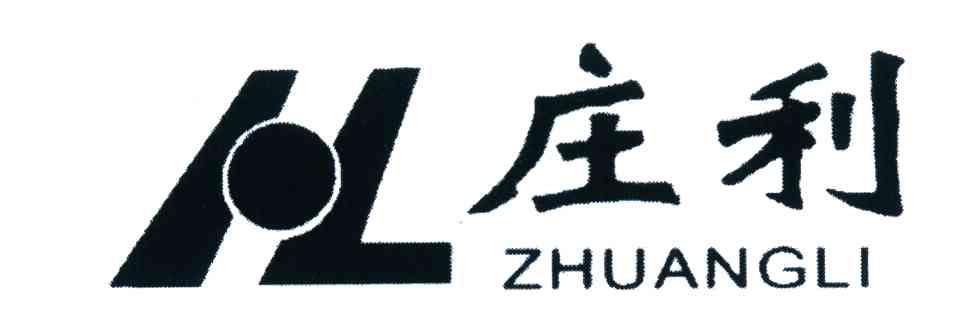 庄利