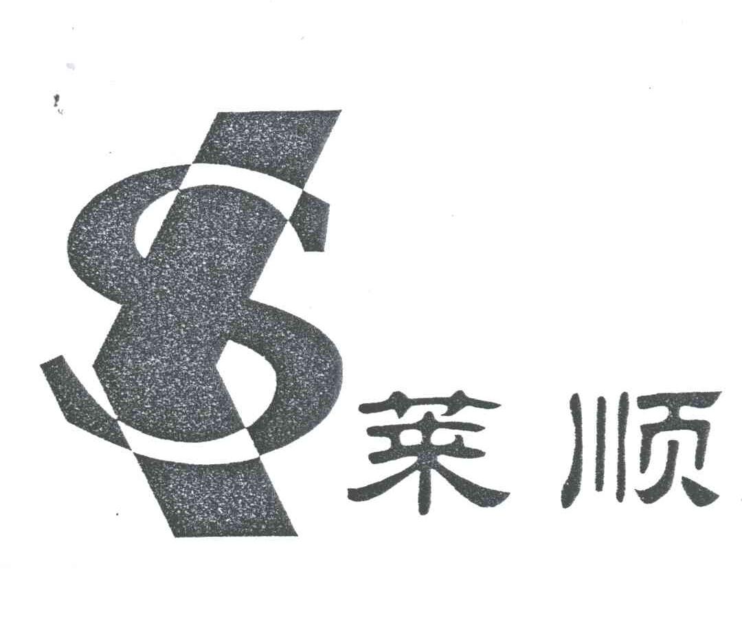 莱顺