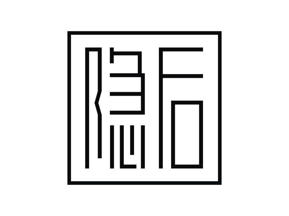 隐后