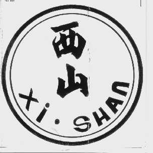 西山