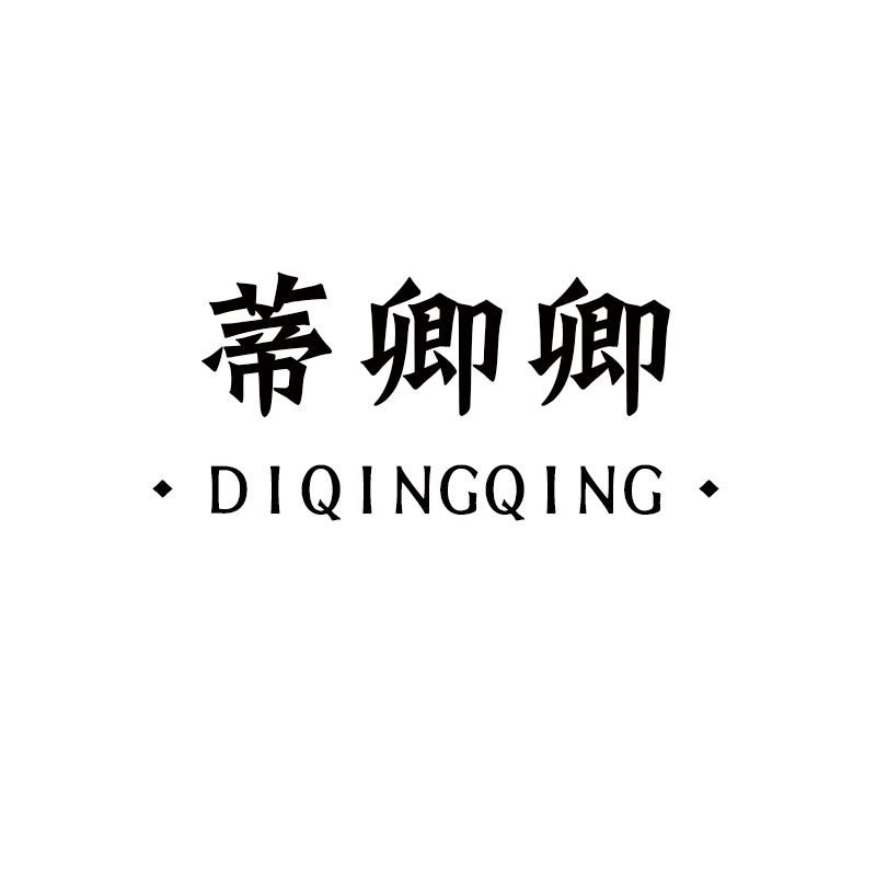 蒂卿卿