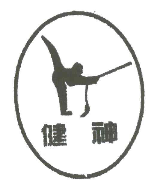 健神