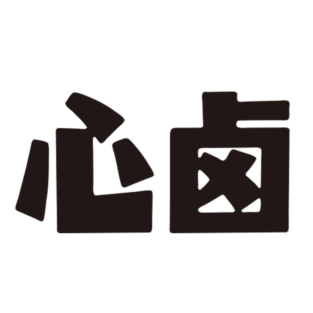 心卤