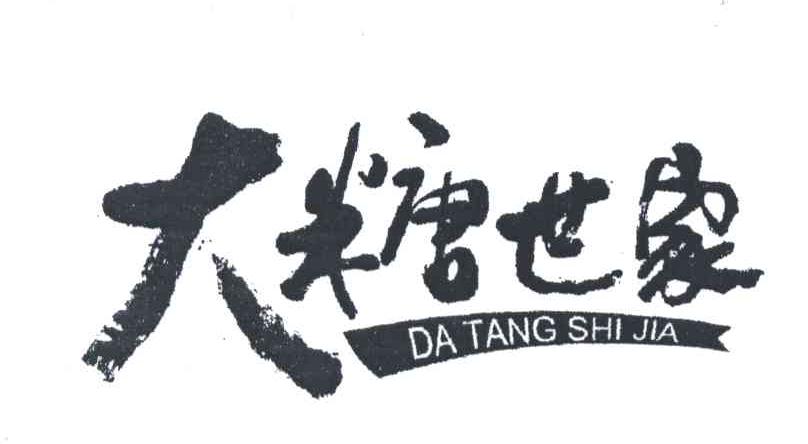 大糖世家