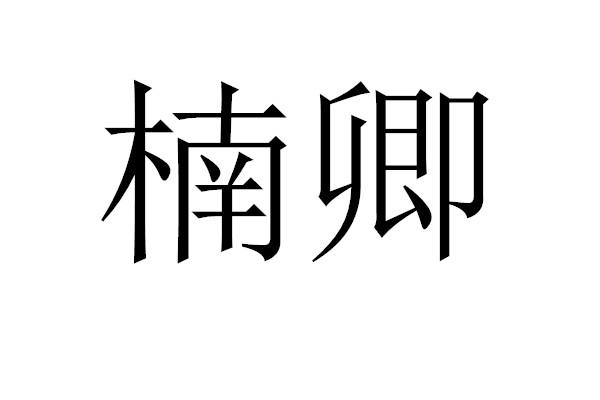 楠卿
