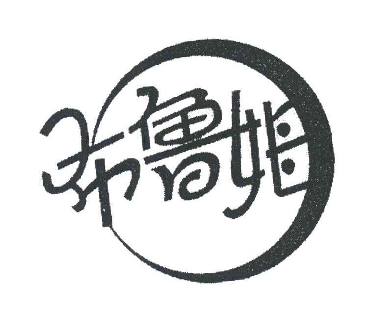 布鲁姆