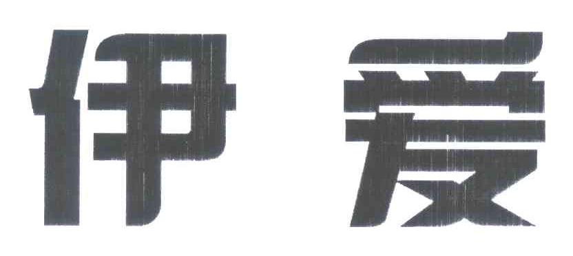 伊爱