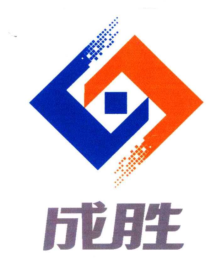 成胜