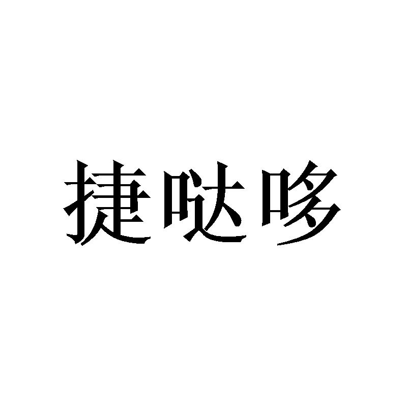 捷哒哆