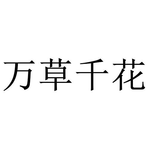 万草千花