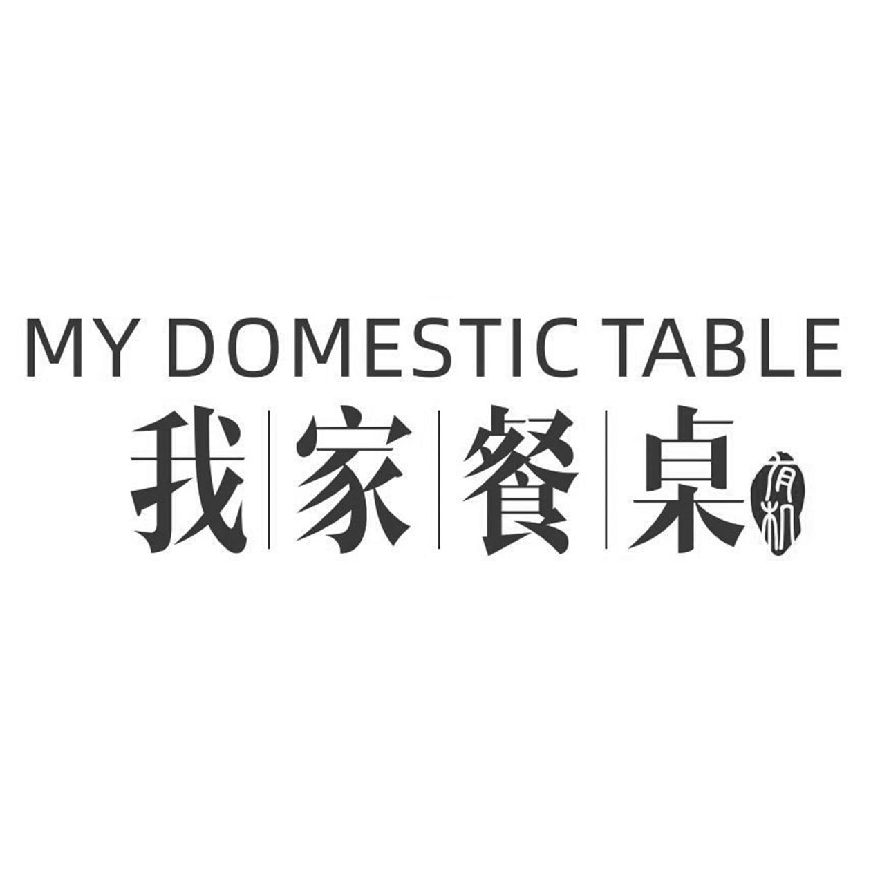 我|家|餐|桌 有机 MY DOMESTIC TABLE