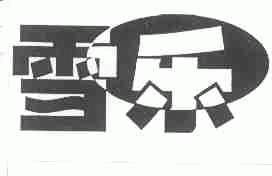 雪乐