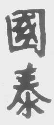 国泰