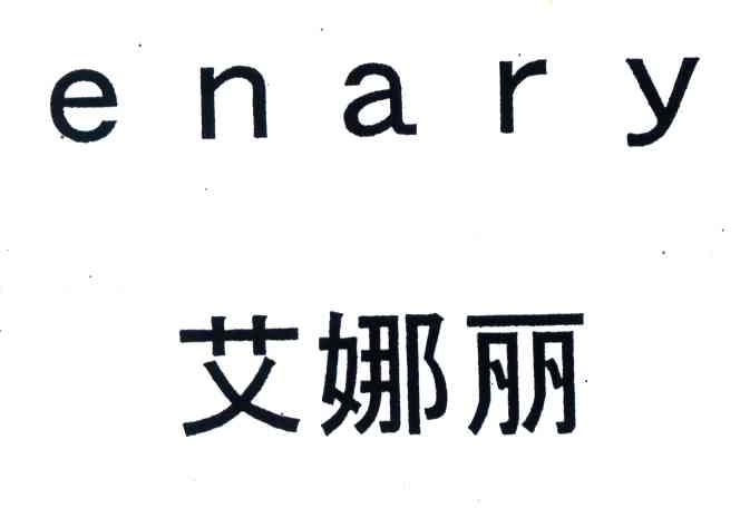 艾娜丽;ENARY