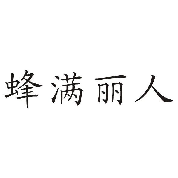 蜂满丽人