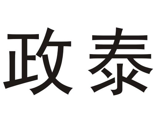 政泰