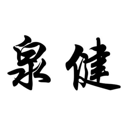泉健