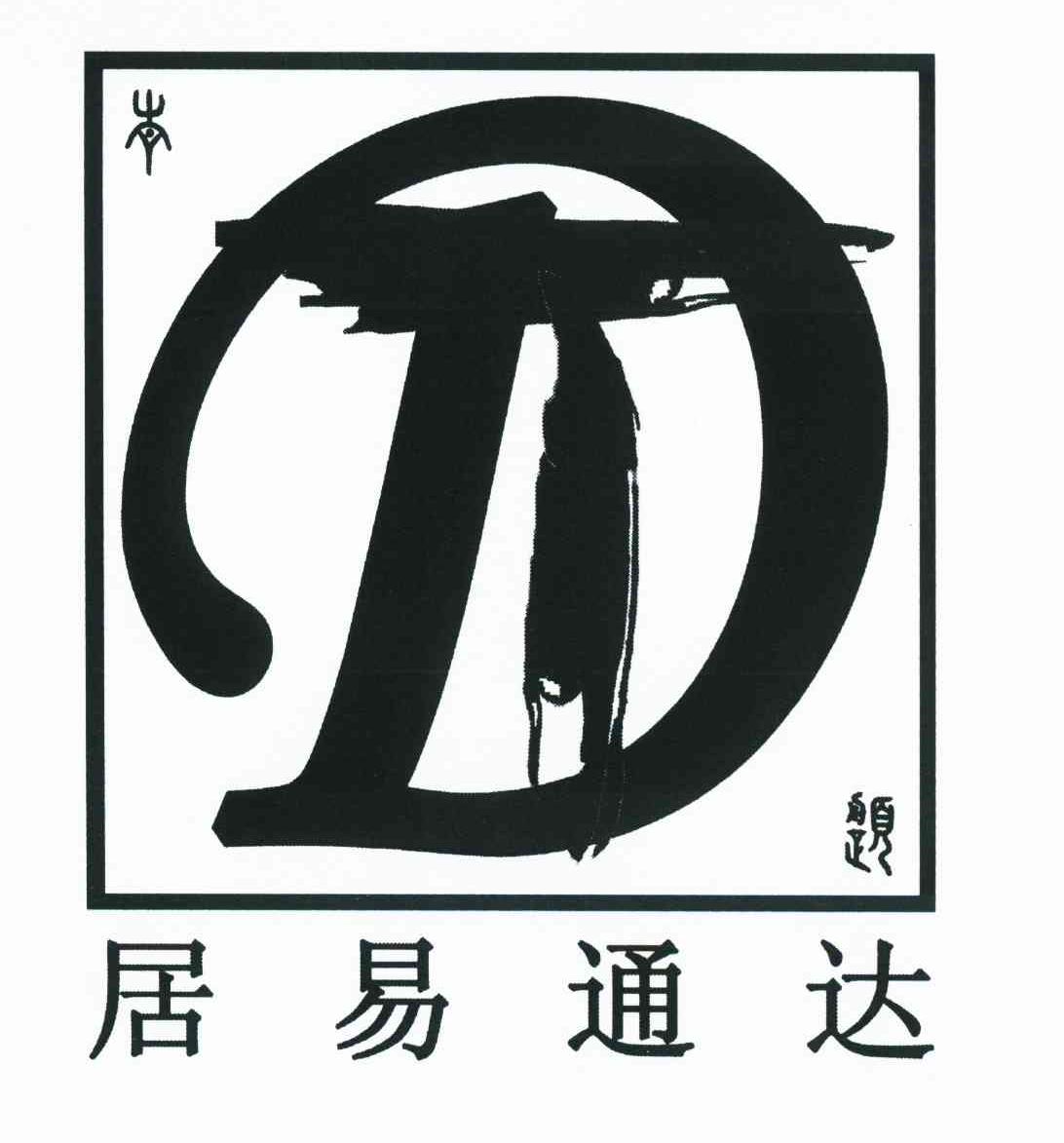 居易通达