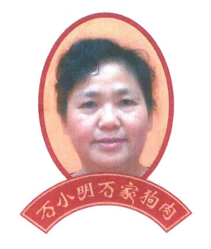 万小明万家狗肉