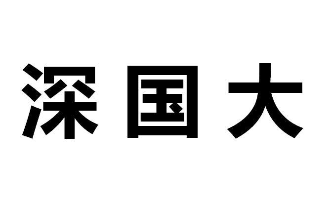 深国大