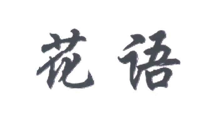 花语