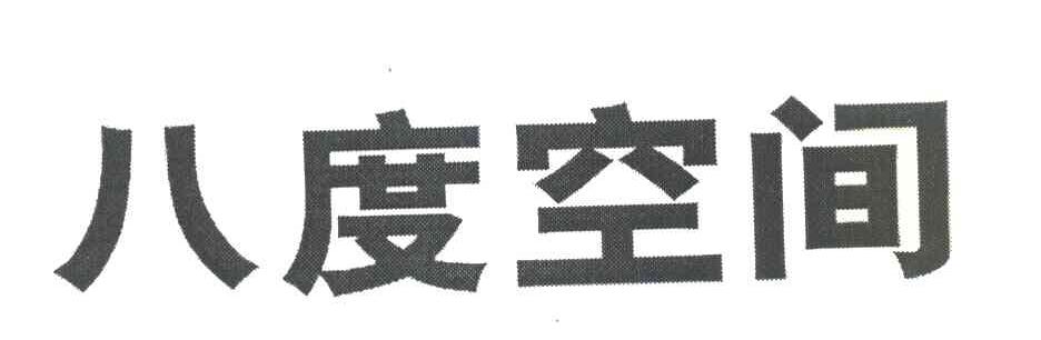 八度空间