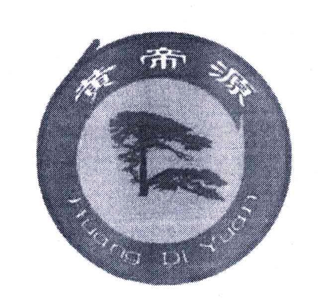 黄帝源