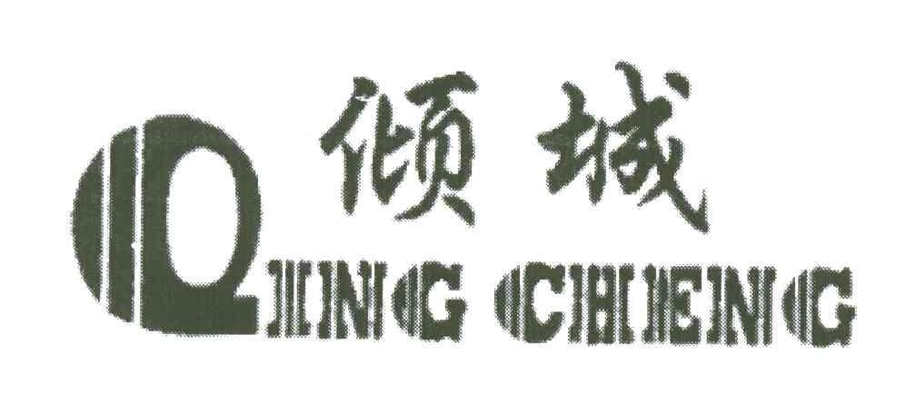倾城