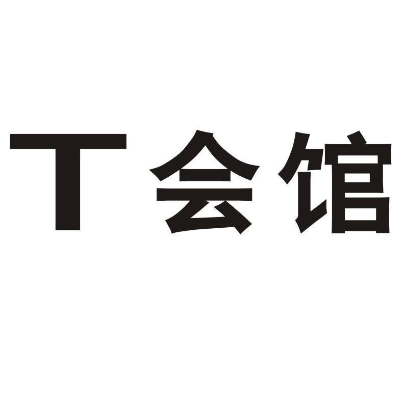 T会馆