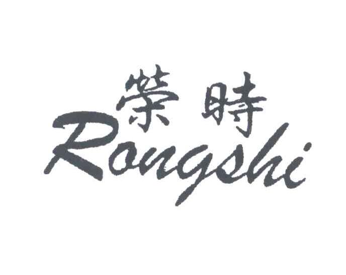 荣时