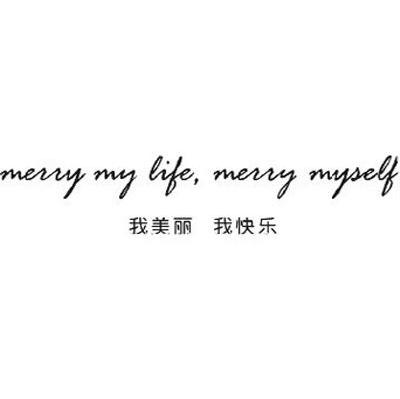 我美丽我快乐 MERRY MY LIFE ，MERRY MYSELF