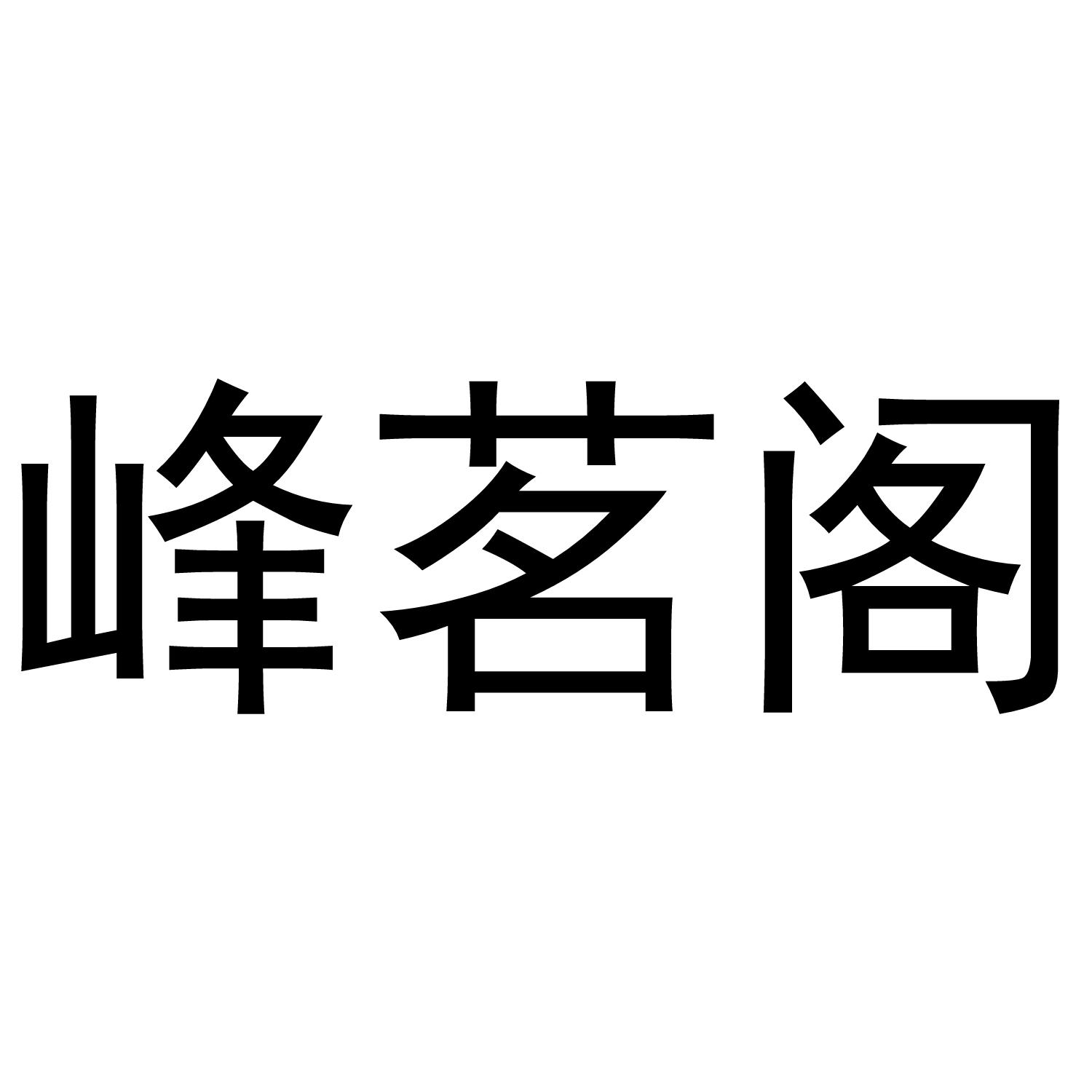 峰茗阁