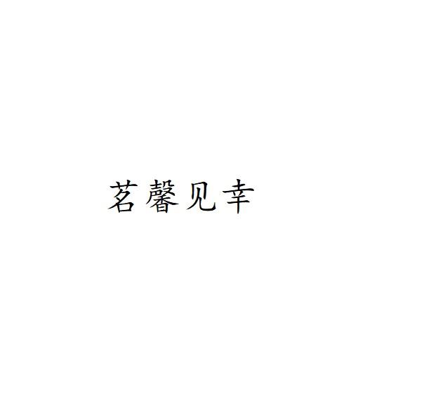 茗馨见幸