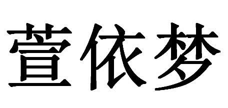 萱依梦