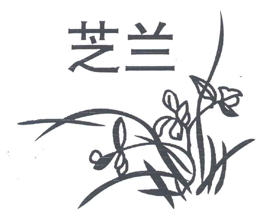 芝兰