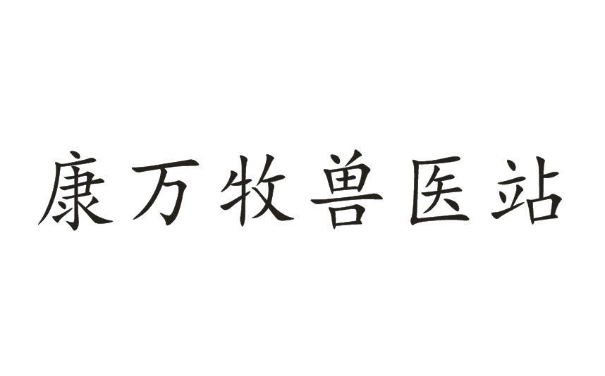 康万牧兽医站