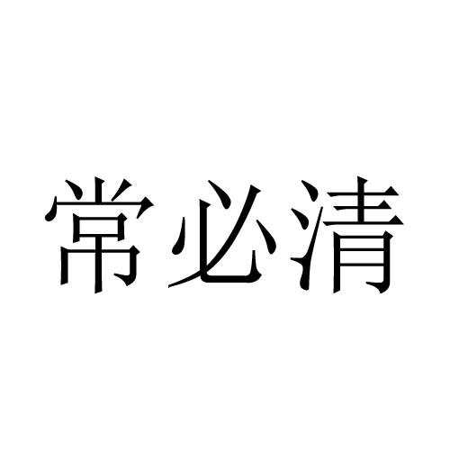 常必清