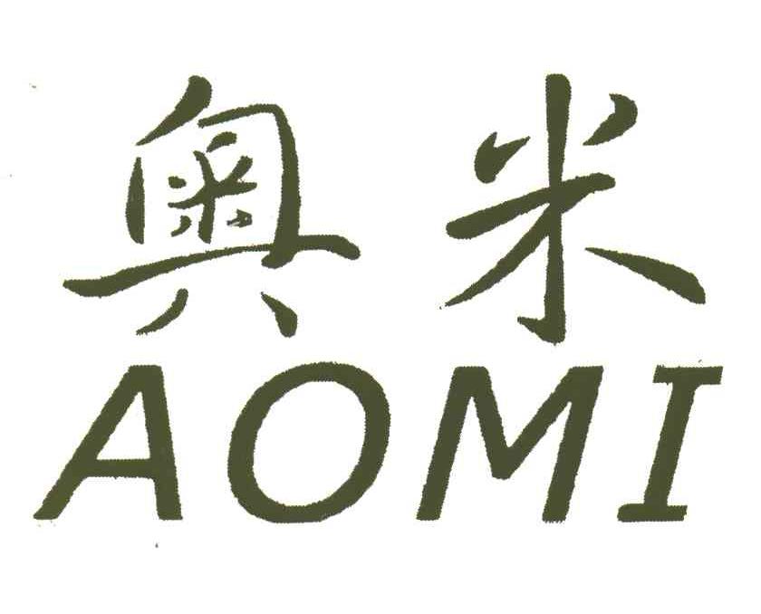 奥米