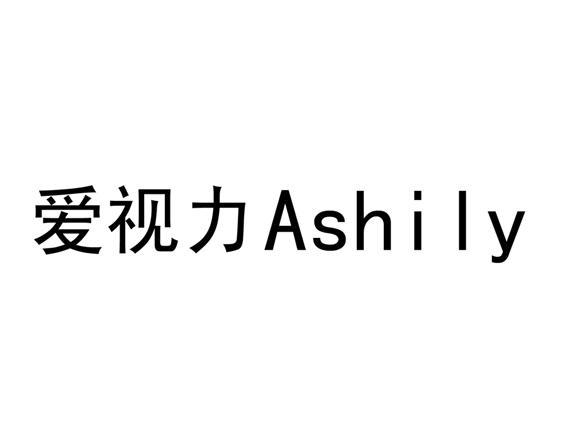 爱视力 ASHILY