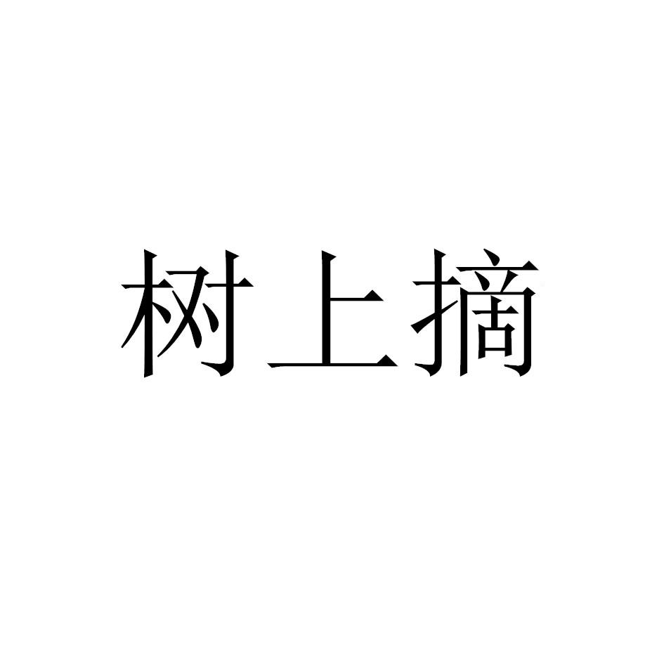 树上摘