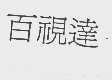 百视达